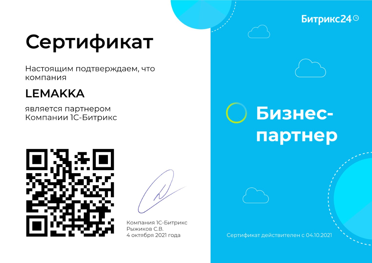 Битрикс24 сертификат партнера
